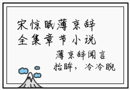 宋惊眠薄京辞全集章节小说免费阅读完整版（附身吻！锁喉抱！老公亲抱举高高）-宋惊眠薄京辞小说免费阅读