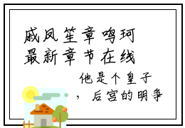 戚凤笙章鸣珂最新章节在线阅读-戚凤笙章鸣珂全文小说