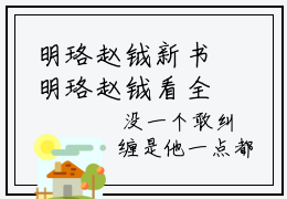 明珞赵钺新书明珞赵钺看全文小说-明珞赵钺小说资源阅读明珞赵钺