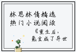 林恩林倩精选热门小说阅读 重生后，氪金成了异世界的大佬免费全文