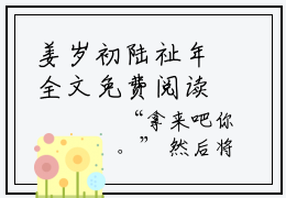 姜岁初陆祉年全文免费阅读无弹窗大结局_姜岁初陆祉年小说免费阅读完整版全文大结局