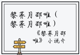 黎荞月邵唯（黎荞月邵唯）全文在线阅读无弹窗大结局_(黎荞月邵唯在线阅读)最新章节列表_笔趣阁（黎荞月邵唯）