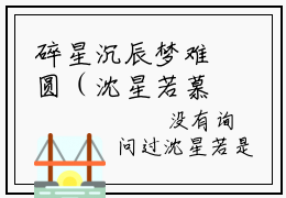 碎星沉辰梦难圆（沈星若慕忆辰）小说精彩免费内容_碎星沉辰梦难圆沈星若慕忆辰最新章节全文阅读