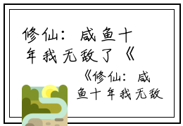 修仙：咸鱼十年我无敌了《修仙：咸鱼十年我无敌了阅读》完整_晏岁裴尘赋（修仙：咸鱼十年我无敌了）全文免费阅读