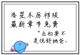 洛星禾厉祁琰最新章节免费阅读-洛星禾厉祁琰全文无弹窗试读