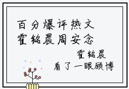 百分爆评热文霍铭晨周安念-她是霍队长的欢喜正版阅读