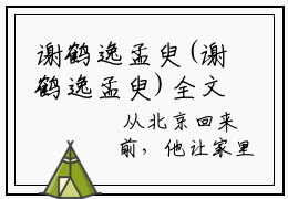 谢鹤逸孟臾(谢鹤逸孟臾)全文免费阅读无弹窗大结局_(谢鹤逸孟臾)谢鹤逸孟臾全文免费完结版阅读
