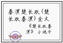 秦溟楚长欢(楚长欢秦溟)全文免费阅读无弹窗大结局_秦溟楚长欢小说免费阅读最新章节列表_笔趣阁（楚长欢秦溟）