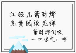 江翎儿萧时烨免费阅读无弹窗，江翎儿萧时烨小说大结局全文免费阅读