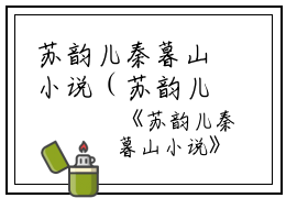 苏韵儿秦暮山小说（苏韵儿秦暮山）全文免费阅读无弹窗大结局_(苏韵儿秦暮山)苏韵儿秦暮山小说最新章节列表_笔趣阁（苏韵儿秦暮山小说）
