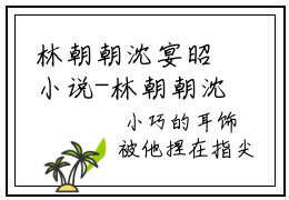 林朝朝沈宴昭小说-林朝朝沈宴昭最新章节全文阅读