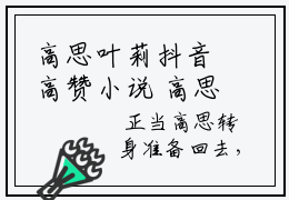 高思叶莉抖音高赞小说 高思叶莉全文无弹窗阅读