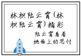 林枳陆云霄(林枳陆云霄)精彩美文-林枳陆云霄免费阅读