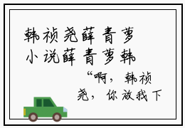 韩祯尧薛青萝小说薛青萝韩祯尧全文免费阅读无弹窗-正版小说（薛青萝韩祯尧）韩祯尧薛青萝全文阅读