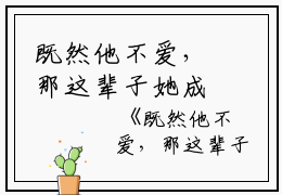 既然他不爱，那这辈子她成全他佚名小说全文免费阅读