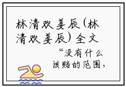 林清欢姜辰(林清欢姜辰)全文免费阅读无弹窗（林清欢姜辰小说全文免费阅读）
