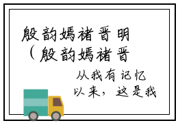 殷韵嫣褚晋明（殷韵嫣褚晋明）精选知乎免费小说_(殷韵嫣褚晋明)最新章节免费阅读_笔趣阁