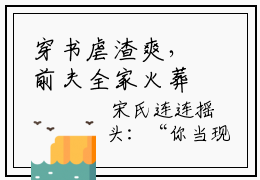 穿书虐渣爽，前夫全家火葬场叶清漪（穿书虐渣爽，前夫全家火葬场叶清漪）在哪免费看-小说（穿书虐渣爽，前夫全家火葬场叶清漪）全文完整版免费阅读