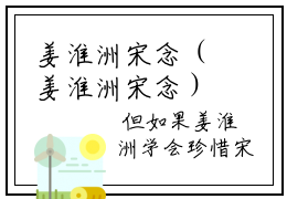 姜淮洲宋念（姜淮洲宋念）全文免费阅读_（姜淮洲宋念）姜淮洲宋念最新章节小说免费阅读_笔趣阁