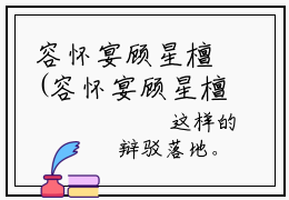 容怀宴顾星檀(容怀宴顾星檀)全文免费阅读无弹窗大结局_(容怀宴顾星檀免费阅读全文大结局)最新章节列表_笔趣阁（容怀宴顾星檀）