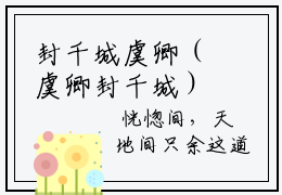 封千城虞卿（虞卿封千城）小说全文免费阅读无弹窗-封千城虞卿全章节在线阅读
