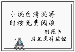 小说白清沅蒋时桉免费阅读-（白清沅蒋时桉）全文无弹窗阅读