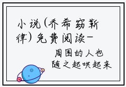 小说(乔希窈靳律)免费阅读-珍藏美文读物乔希窈靳律