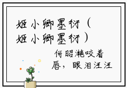 姬小卿墨衍（姬小卿墨衍）全文免费阅读无弹窗大结局_姬小卿墨衍小说全文免费阅读最新章节列表_笔趣阁