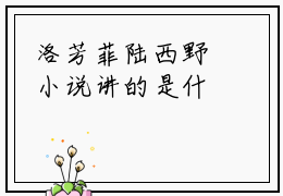 洛芳菲陆西野小说讲的是什么-洛芳菲陆西野推荐免费新书
