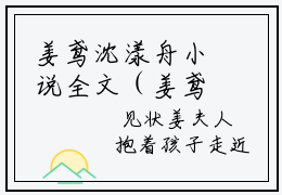 姜鸢沈漾舟小说全文（姜鸢沈漾舟）-姜鸢沈漾舟免费阅读目录