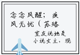 念念风醒；疾风无忧（苏珞裴逾白）小说全文免费阅读无弹窗（念念风醒；疾风