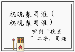 祝晚梨司淮（祝晚梨司淮）大结局免费阅读-祝晚梨司淮全文在线阅读