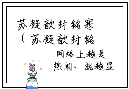 苏凝歆封铭寒（苏凝歆封铭寒）全文阅读-2023最火热点小说苏凝歆封铭寒最新更新