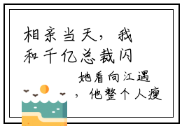 相亲当天，我和千亿总裁闪婚了(林听祁年)全文免费阅读无弹窗大结局_相亲当天，我和千亿总裁闪婚了免费试读阅读全文无弹窗_