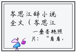 岑思江辞小说全文（岑思江辞）全文免费阅读无弹窗大结局_岑思江辞全文免费阅读无弹窗最新章节列表_笔趣阁