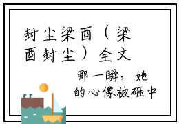 封尘梁酉（梁酉封尘）全文免费阅读无弹窗大结局_封尘梁酉在线阅读笔趣阁