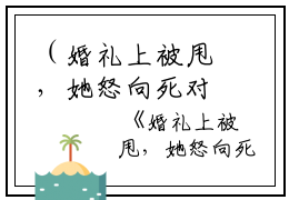 （婚礼上被甩，她怒向死对头求婚）全文免费阅读无弹窗大结局_（姜惟意沈靳洲阅读无弹窗）婚礼上被甩，她怒向死对头求婚最新章节列表_笔趣阁（姜惟意沈靳洲）