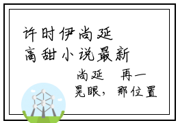 许时伊尚延璟高甜小说最新章节-许时伊尚延璟全文阅读