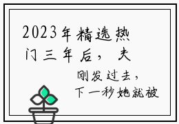 2023年精选热门三年后，夫人主动让位给总裁的白月光三年后，夫人主动让位给