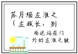 苏月瑶左淮之（左旅长，别来无恙！）小说全文免费阅读正版无弹窗，苏月瑶左淮之免费阅读