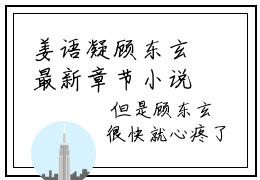 姜语凝顾东玄最新章节小说推荐阅读-新书姜语凝顾东玄精彩片段阅读