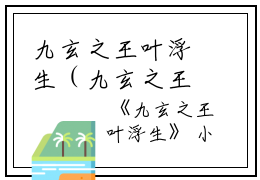 九玄之王叶浮生（九玄之王叶浮生）全文免费阅读无弹窗_九玄之王叶浮生最新小说_笔趣阁（九玄之王叶浮生）