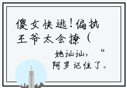 傻女快逃!偏执王爷太会撩（顾烟罗顾如月）全文免费阅读无弹窗_顾烟罗顾如月