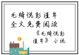 毛绮悦彭谨年全文免费阅读（毛绮悦彭谨年小说）全文免费阅读无弹窗大结局_(毛绮悦彭谨年毛绮悦彭谨年小说小说免费阅读)最新章节列表_（毛绮悦彭谨年）