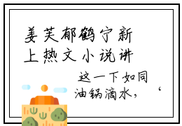 姜芙郁鹤宁新上热文小说讲的是什么，温娅季殊别惹夫人！疯批王爷汪死里宠免费章节阅读