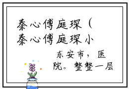 秦心傅庭琛（秦心傅庭琛小说全文）小说最新章节-精彩小说秦心傅庭琛（秦心