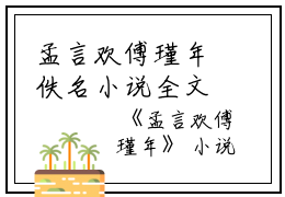 孟言欢傅瑾年佚名小说全文免费阅读