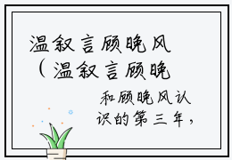 温叙言顾晚风（温叙言顾晚风）全文免费阅读_温叙言顾晚风（温叙言顾晚风）