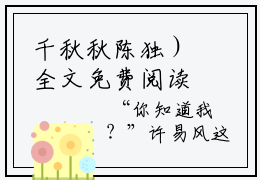 千秋秋陈独）全文免费阅读无弹窗大结局_（重生的我抱紧病娇老公不撒手阅读
