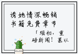 诱她情深畅销书籍免费章节阅读， 高禹川沈瑶初2023最新热门榜单小说